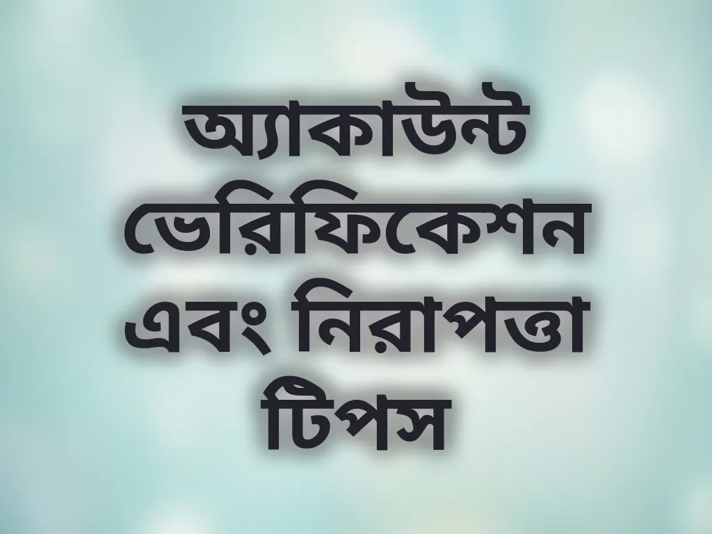 অ্যাকাউন্ট ভেরিফিকেশন