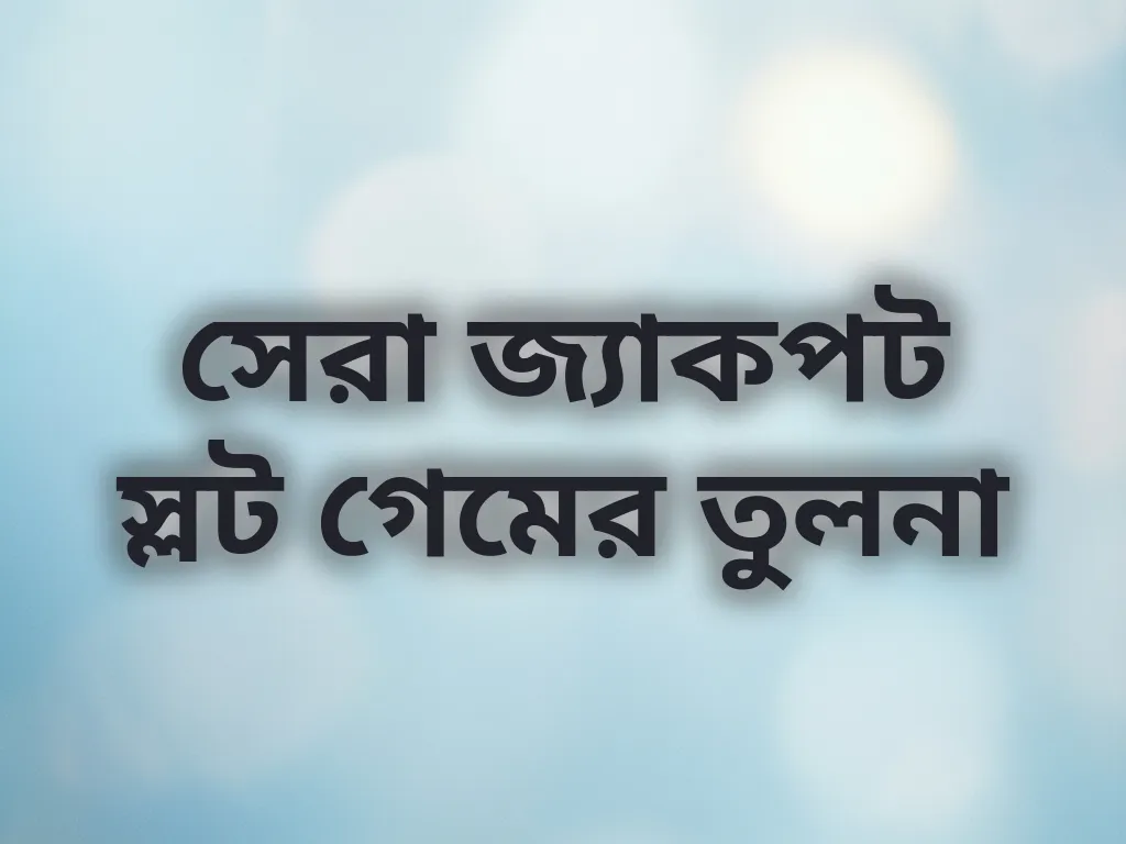 স্লট গেম তুলনা
