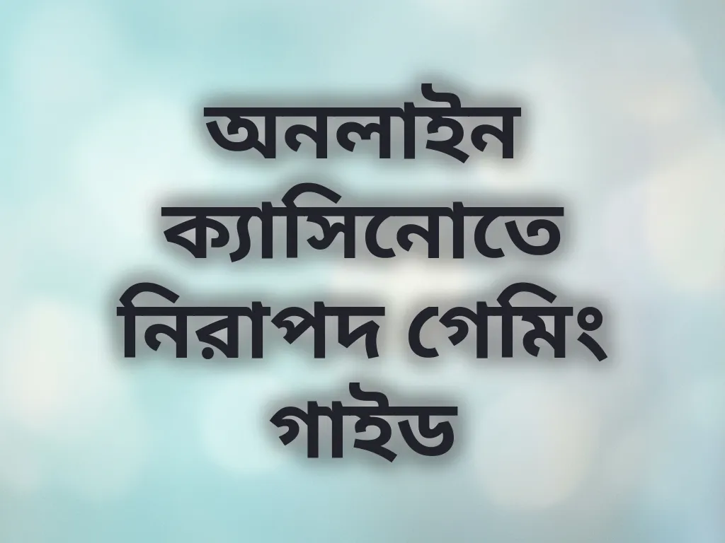নিরাপদ গেমিং গাইড